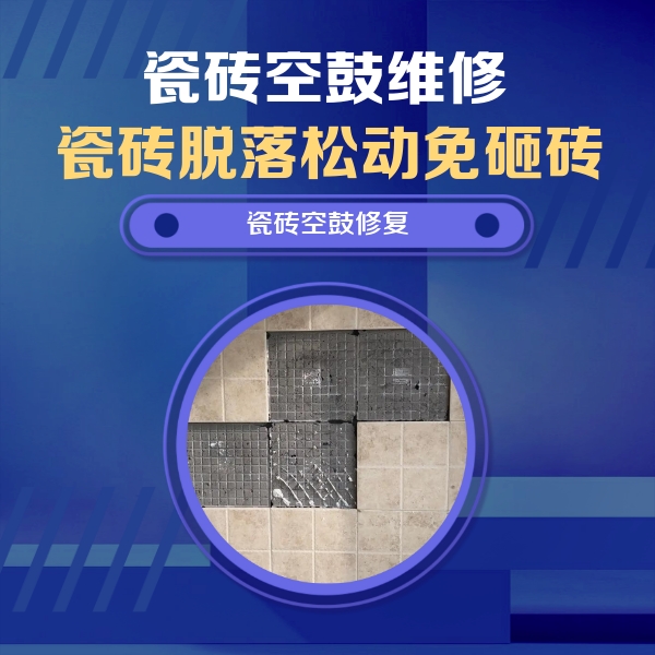 汾西瓷砖空鼓维修公司分享卫生间墙面瓷砖空鼓面积较大时，如何进行注浆修补？