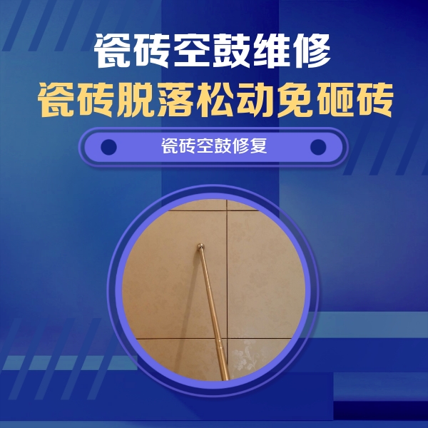 汾西瓷砖空鼓维修公司分享如何判断瓷砖空鼓的面积？