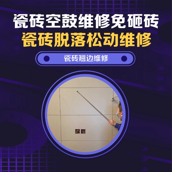 汾西瓷砖空鼓维修公司分享瓷砖空鼓面积较大时，除了注浆修补还有哪些维修方法？