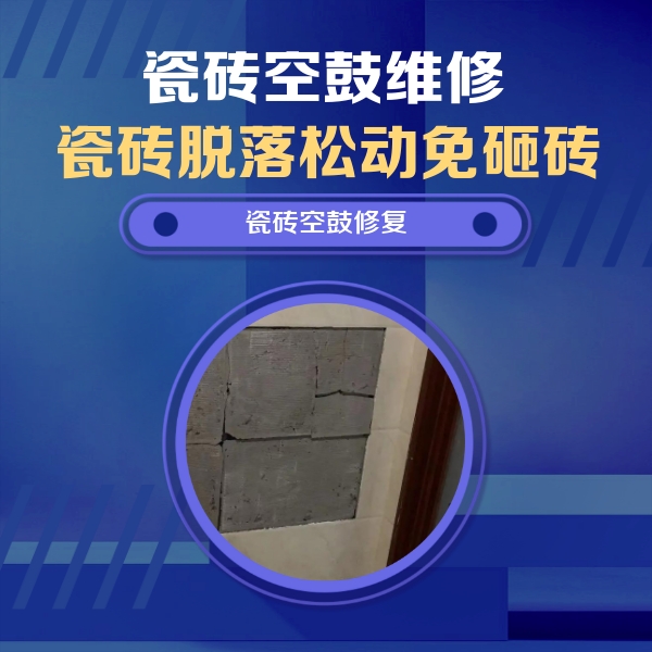 汾西瓷砖空鼓维修公司分享砖缝注浆修补空鼓的注意事项有哪些？