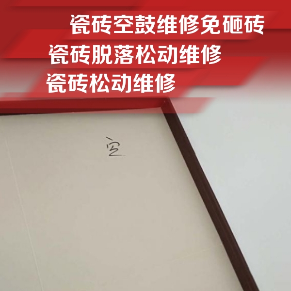 汾西瓷砖空鼓维修公司分享卫生间墙面瓷砖空鼓