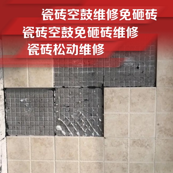 汾西瓷砖空鼓维修公司分享地砖空鼓维修的知识