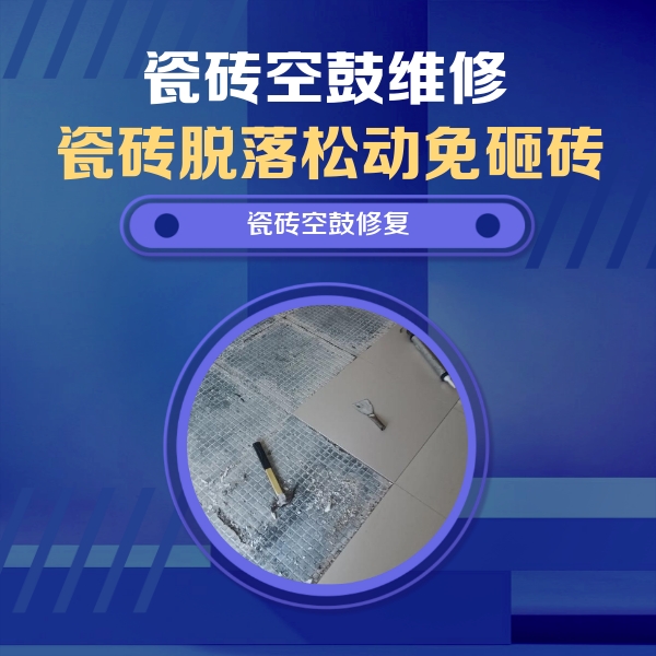 汾西瓷砖空鼓维修公司分享瓷砖松动维修的方法
