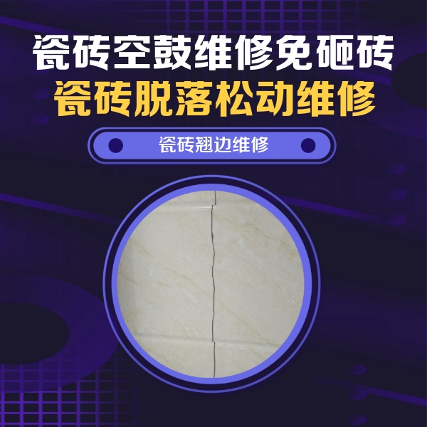 汾西瓷砖空鼓维修公司分享砖缝注浆修补空鼓的具体操作步骤是什么