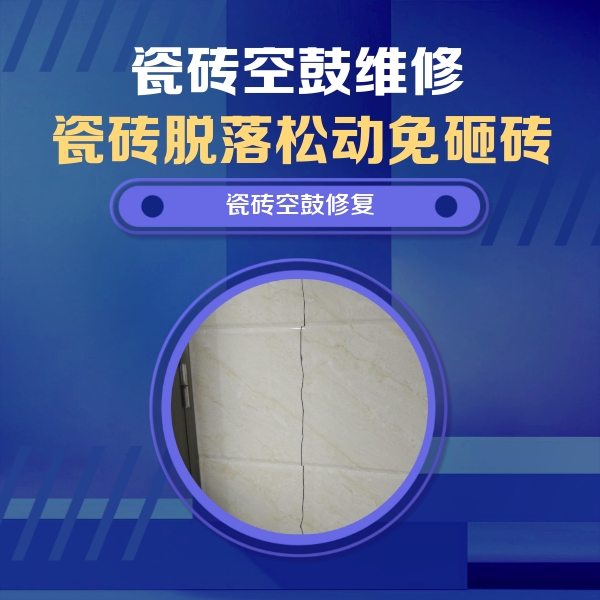 汾西瓷砖空鼓维修公司分享瓷砖空鼓面积较大时，除了注浆修补还有哪些维修方法？